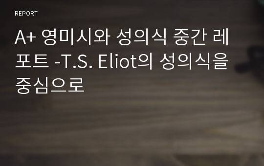 A+ 영미시와 성의식 중간 레포트 -T.S. Eliot의 성의식을 중심으로