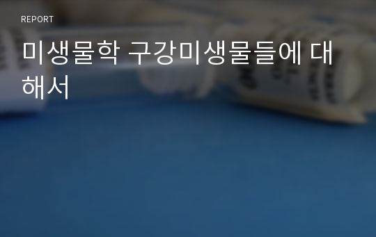 미생물학 구강미생물들에 대해서