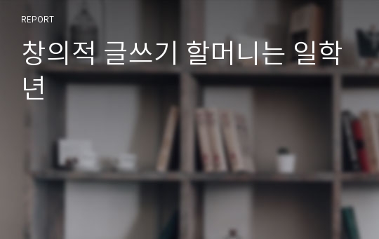 창의적 글쓰기 할머니는 일학년