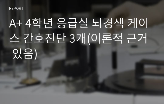 A+ 4학년 응급실 뇌경색 케이스 간호진단 3개(이론적 근거 있음)