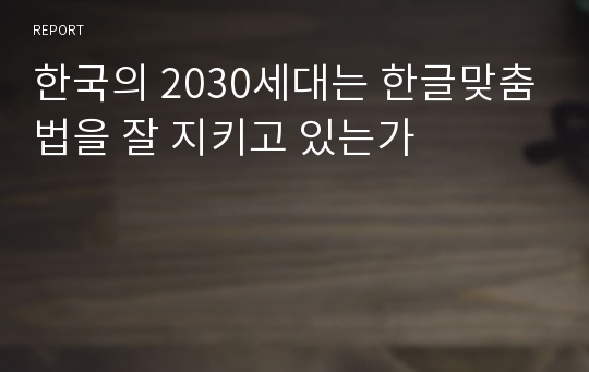 한국의 2030세대는 한글맞춤법을 잘 지키고 있는가