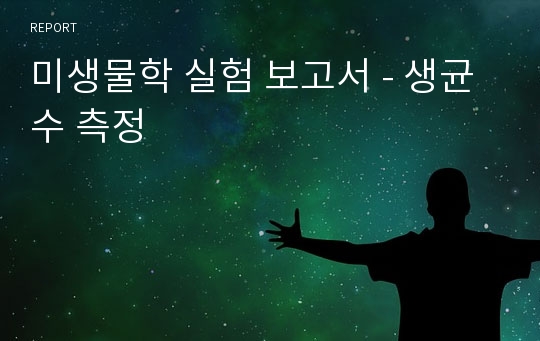 미생물학 실험 보고서 - 생균수 측정