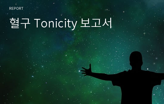 혈구 Tonicity 보고서