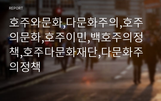 호주와문화,다문화주의,호주의문화,호주이민,백호주의정책,호주다문화재단,다문화주의정책