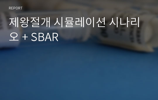 제왕절개 시뮬레이션 시나리오 + SBAR