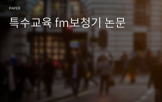 특수교육 fm보청기 논문