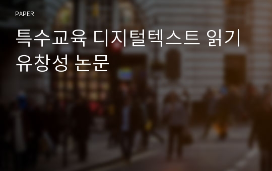 특수교육 디지털텍스트 읽기유창성 논문