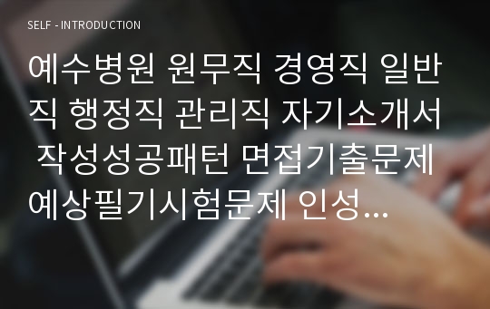 예수병원 원무직 경영직 일반직 행정직 관리직 자기소개서 작성성공패턴 면접기출문제 예상필기시험문제 인성검사문제