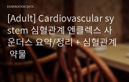 [Adult] Cardiovascular system 심혈관계 엔클렉스 사운더스 요약/정리 + 심혈관계 약물