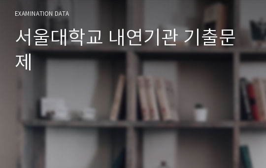 서울대학교 내연기관 기출문제