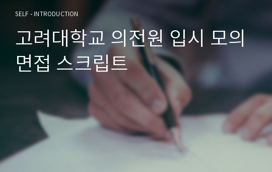 고려대학교 의전원 입시 모의면접 스크립트