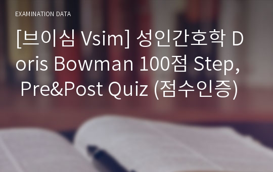 [브이심 Vsim] 성인간호학 Doris Bowman 100점 Step, Pre&amp;Post Quiz (점수인증)