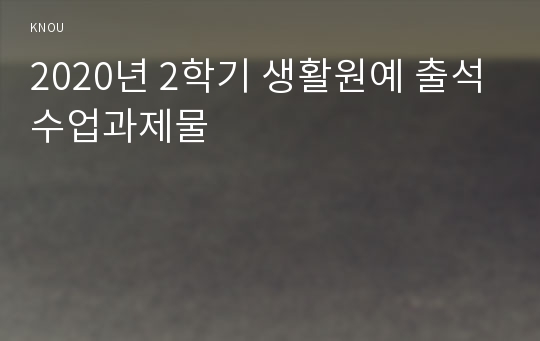 2020년 2학기 생활원예 출석수업과제물