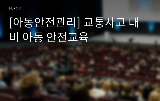 [아동안전관리] 교통사고 대비 아동 안전교육