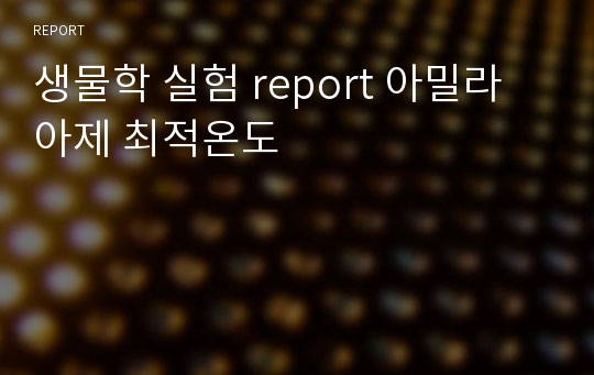 생물학 실험 report 아밀라아제 최적온도