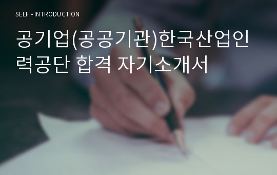 공기업(공공기관)한국산업인력공단 합격 자기소개서