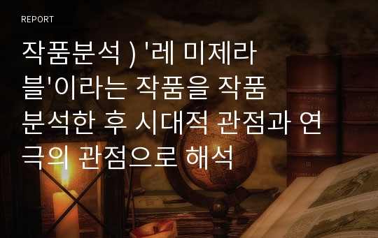 작품분석 ) &#039;레 미제라블&#039;이라는 작품을 작품분석한 후 시대적 관점과 연극의 관점으로 해석