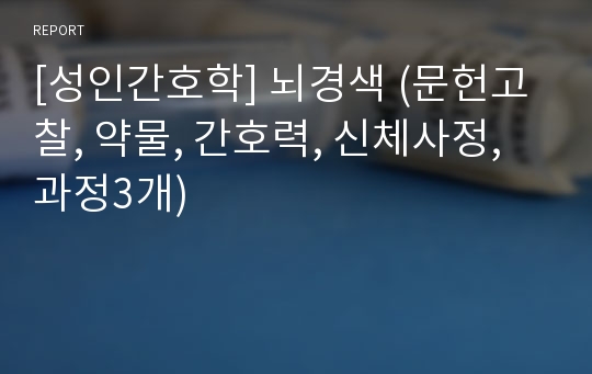 [성인간호학] 뇌경색 (문헌고찰, 약물, 간호력, 신체사정, 과정3개)