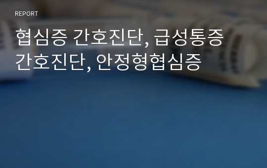 협심증 간호진단, 급성통증 간호진단, 안정형협심증