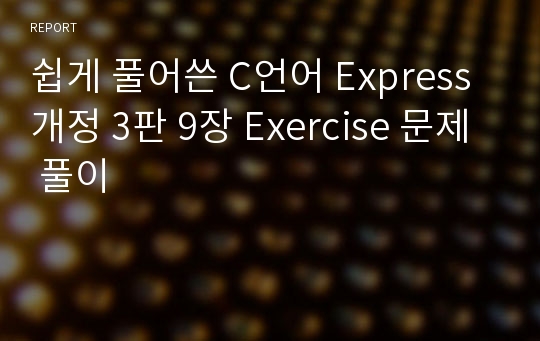 쉽게 풀어쓴 C언어 Express 개정 3판 9장 Exercise 문제 풀이