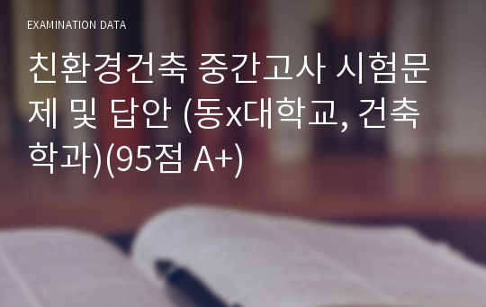 친환경건축 중간고사 시험문제 및 답안 (동x대학교, 건축학과)(95점 A+)