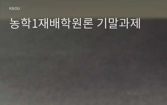 농학1재배학원론 기말과제