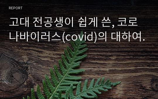 고대 전공생이 쉽게 쓴, 코로나바이러스(covid)의 대하여.