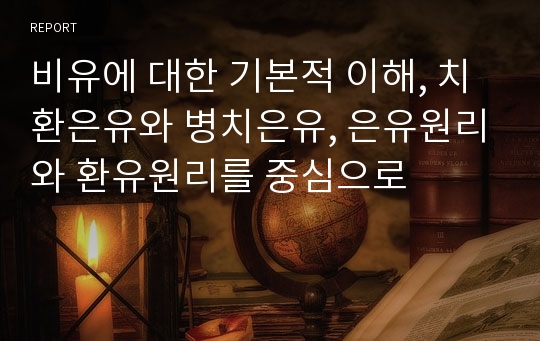 비유에 대한 기본적 이해, 치환은유와 병치은유, 은유원리와 환유원리를 중심으로