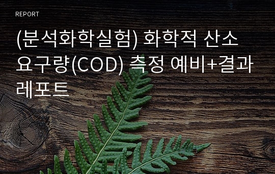 (분석화학실험) 화학적 산소요구량(COD) 측정 예비+결과레포트