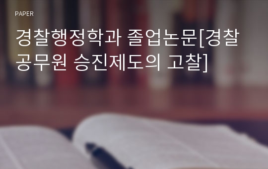 경찰행정학과 졸업논문[경찰공무원 승진제도의 고찰]