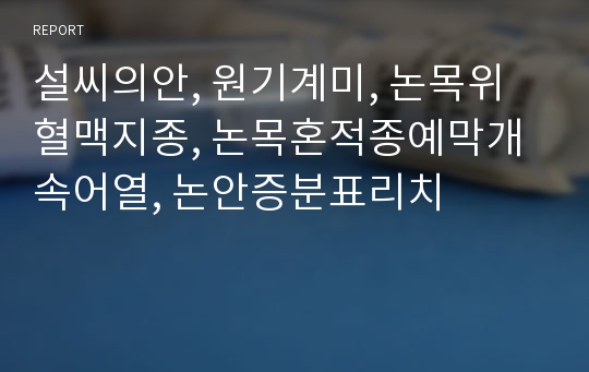 설씨의안, 원기계미, 논목위혈맥지종, 논목혼적종예막개속어열, 논안증분표리치