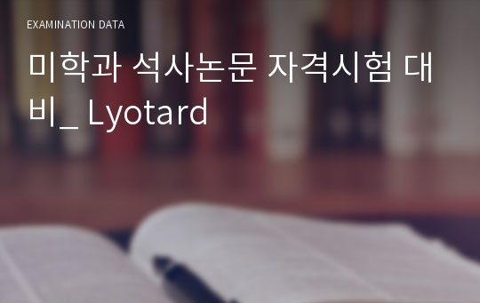 미학과 석사논문 자격시험 대비_ Lyotard