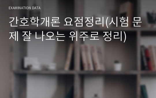 간호학개론 요점정리(시험 문제 잘 나오는 위주로 정리)