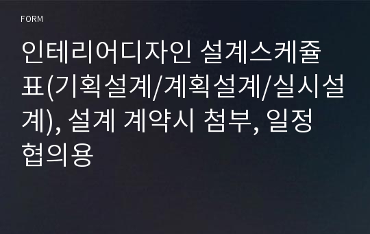 인테리어디자인 설계스케쥴표(기획설계/계획설계/실시설계), 설계 계약시 첨부, 일정협의용