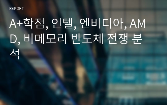 A+학점, 인텔, 엔비디아, AMD, 비메모리 반도체 전쟁 분석