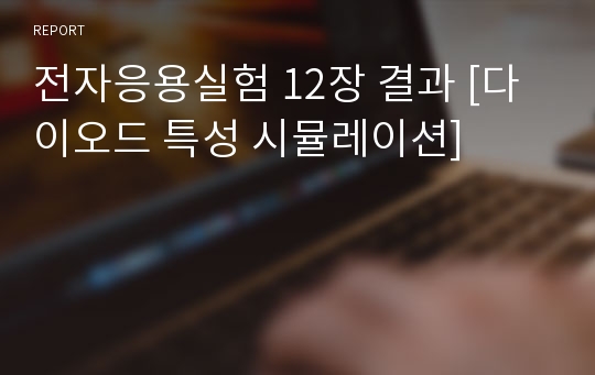 전자응용실험 12장 결과 [다이오드 특성 시뮬레이션]