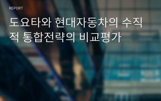 도요타와 현대자동차의 수직적 통합전략의 비교평가