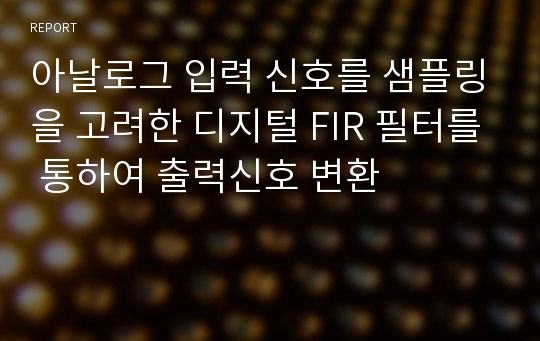 아날로그 입력 신호를 샘플링을 고려한 디지털 FIR 필터를 통하여 출력신호 변환