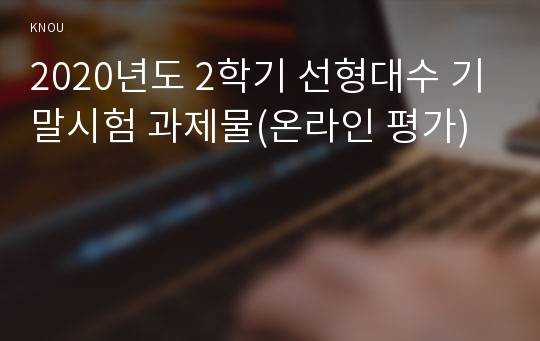 2020년도 2학기 선형대수 기말시험 과제물(온라인 평가)