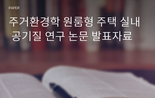 주거환경학 원룸형 주택 실내 공기질 연구 논문 발표자료