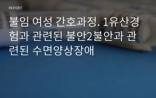 불임 여성 간호과정. 1유산경험과 관련된 불안2불안과 관련된 수면양상장애