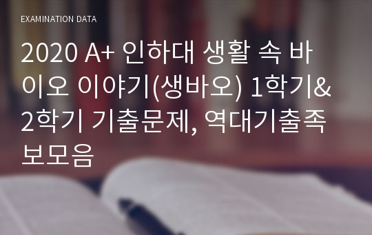 A+ 인하대 생활 속 바이오 이야기(생바오) 2020 1학기&amp;2학기 기출문제, 역대기출족보모음