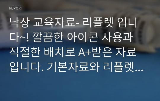 낙상 교육자료- 리플렛 입니다~! 깔끔한 아이콘 사용과 적절한 배치로 A+받은 자료입니다. 기본자료와 리플렛 인쇄용 배치도 포함되어있습니다.