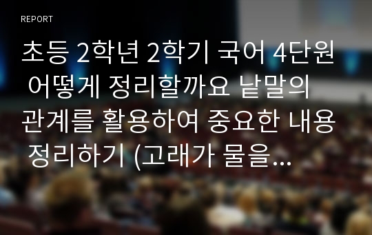 초등 2학년 2학기 국어 4단원 어떻게 정리할까요 낱말의 관계를 활용하여 중요한 내용 정리하기 (고래가 물을 뿜어요) 교수 학습 지도안 세안