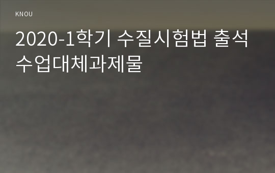 2020-1학기 수질시험법 출석수업대체과제물