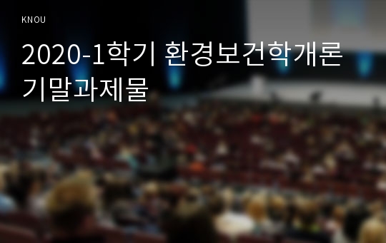 2020-1학기 환경보건학개론 기말과제물