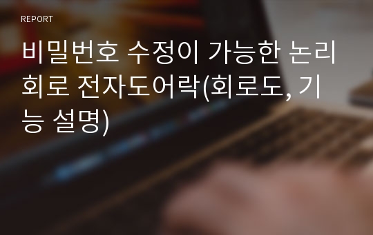 비밀번호 수정이 가능한 논리회로 전자도어락(회로도, 기능 설명)