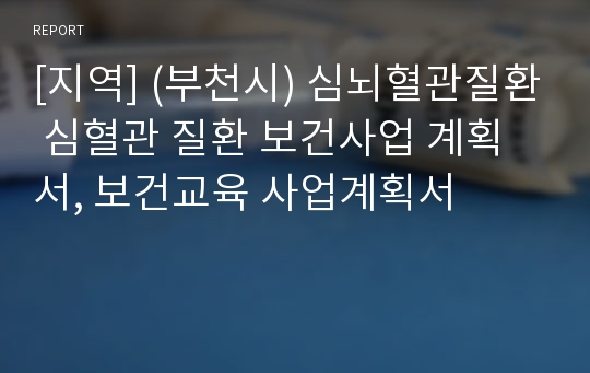 [지역] (부천시) 심뇌혈관질환 심혈관 질환 보건사업 계획서, 보건교육 사업계획서