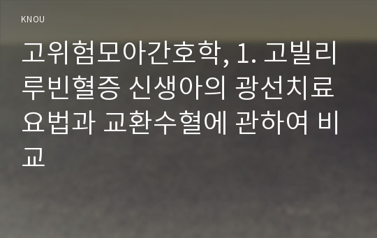 고위험모아간호학, 1. 고빌리루빈혈증 신생아의 광선치료요법과 교환수혈에 관하여 비교