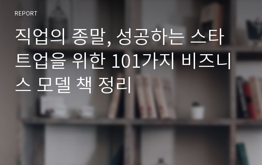 직업의 종말, 성공하는 스타트업을 위한 101가지 비즈니스 모델 책 정리